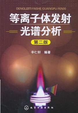 等離子體發射光譜分析 pdf epub mobi 電子書 下載