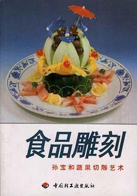 食品雕刻――孙宝和蔬果切雕艺术 pdf epub mobi 电子书 下载