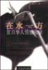 在水一方-旅日华人情感实录 pdf epub mobi 电子书 下载