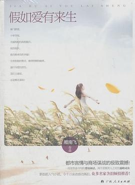 假如爱有来生 pdf epub mobi 电子书 下载