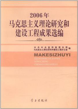 2006年马克思主义理论研究和建设工程成果选编 pdf epub mobi 电子书 下载