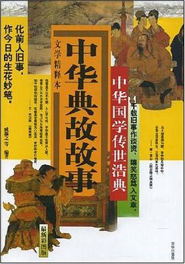 中华典故故事 pdf epub mobi 电子书 下载