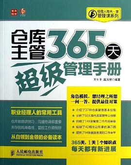 仓库主管365天超级管理手册 pdf epub mobi 电子书 下载