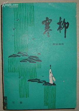 寒柳 pdf epub mobi 电子书 下载