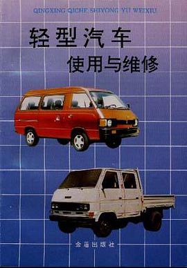 轻型汽车使用与维修 pdf epub mobi 电子书 下载