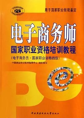 电子商务师-国家职业资格培训教程 pdf epub mobi 电子书 下载