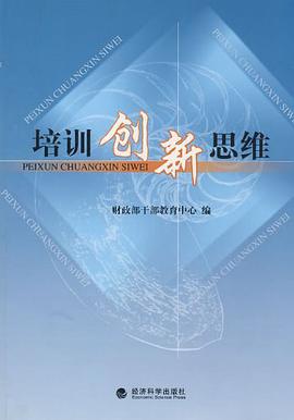 培訓創新思維 pdf epub mobi 電子書 下載