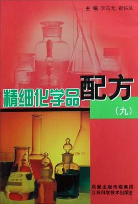 精细化学品配方 pdf epub mobi 电子书 下载