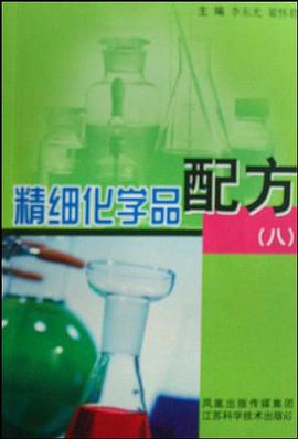 精细化学品配方 pdf epub mobi 电子书 下载
