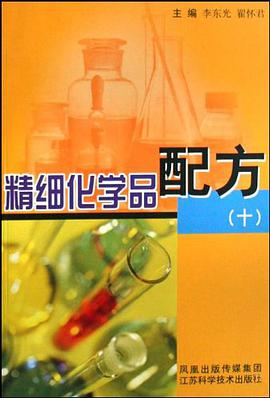 精细化学品配方 pdf epub mobi 电子书 下载