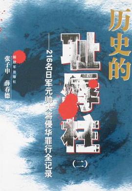 历史的耻辱柱 pdf epub mobi 电子书 下载