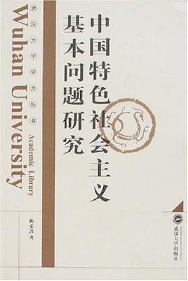 中国特色社会主义基本问题研究 pdf epub mobi 电子书 下载