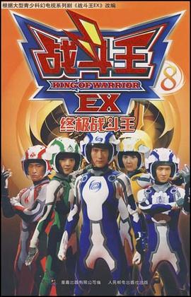 战斗王EX8 pdf epub mobi 下载