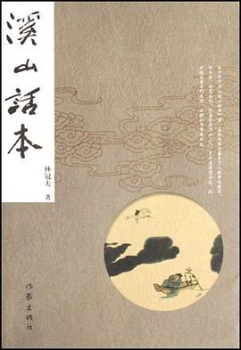 溪山话本 pdf epub mobi 电子书 下载