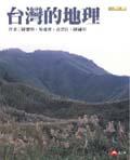 台灣的地理 pdf epub mobi 电子书 下载