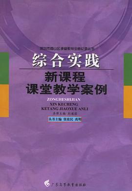 综合实践新课程课堂教学案例 pdf epub mobi 电子书 下载