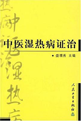 中医湿热病证治 pdf epub mobi 电子书 下载