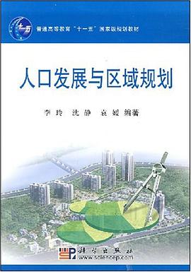 人口发展与区域规划 pdf epub mobi 电子书 下载