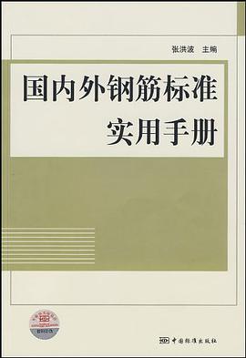 国内外钢筋标准实用手册 pdf epub mobi 电子书 下载