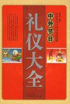 中外节日礼仪大全 pdf epub mobi 电子书 下载