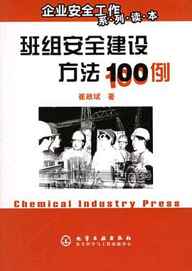 班组安全建设方法100例 pdf epub mobi 电子书 下载