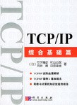 TCP/IP综合基础篇 pdf epub mobi 电子书 下载