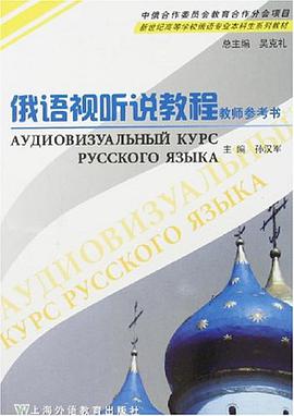 俄语视听说教程 pdf epub mobi 电子书 下载