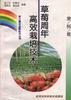 (果树卷)草莓周年高效栽培技术 pdf epub mobi 电子书 下载