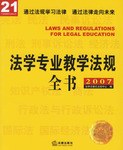 法学专业教学法规全书