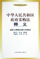 中华人民共和国政府采购法释义 pdf epub mobi 电子书 下载