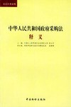 中华人民共和国政府采购法释义 pdf epub mobi 电子书 下载