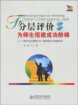 分層評價為師生搭建成功階梯 pdf epub mobi 電子書 下載