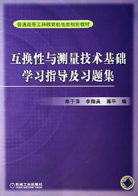 互换性与测量技术基础学习指导及习题集 pdf epub mobi 电子书 下载