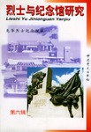 烈士与纪念馆研究 pdf epub mobi 电子书 下载