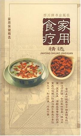 家用食疗精选 pdf epub mobi 电子书 下载