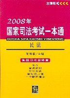 民法-2008年国家司法考试一本通 pdf epub mobi 电子书 下载
