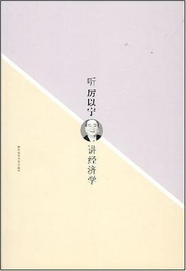 听厉以宁讲经济学 pdf epub mobi 电子书 下载