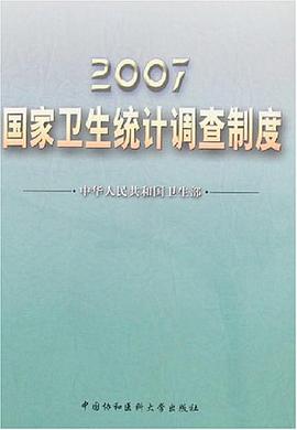 2007国家卫生统计调查制度 pdf epub mobi 电子书 下载