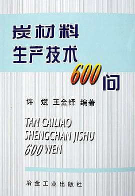 炭材料生产技术600问 pdf epub mobi 电子书 下载