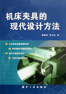 機床夾具的現代設計方法 pdf epub mobi 電子書 下載