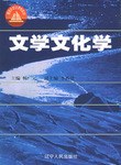 文學文化學