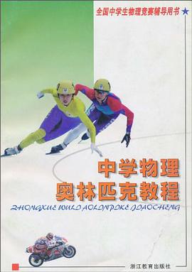 中学物理奥林匹克教程 pdf epub mobi 电子书 下载