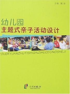 幼儿园主题式亲子活动设计
