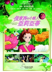 藉東西の小矮人亞莉亞蒂3 pdf epub mobi 電子書 下載