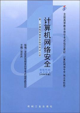 计算机网络安全 pdf epub mobi 电子书 下载