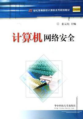 计算机网络安全 pdf epub mobi 电子书 下载