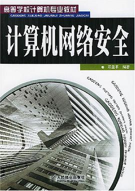计算机网络安全 pdf epub mobi 电子书 下载