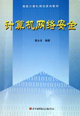 计算机网络安全
