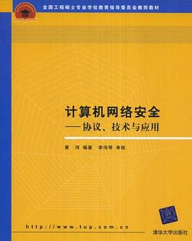 计算机网络安全 pdf epub mobi 电子书 下载