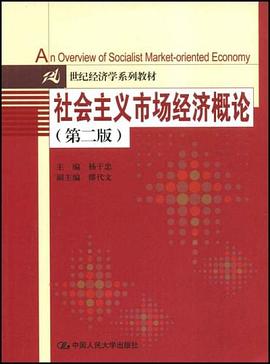 社会主义市场经济概论 pdf epub mobi 电子书 下载